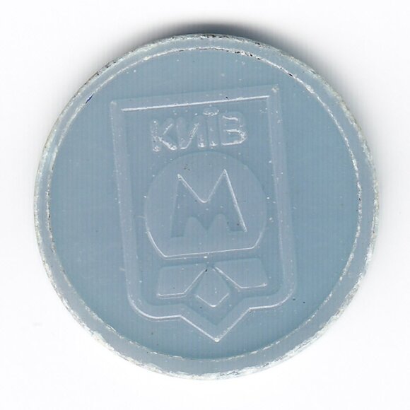 Kiev Ukraine Plastic Metro Token (b56) - Picture 2 of 2